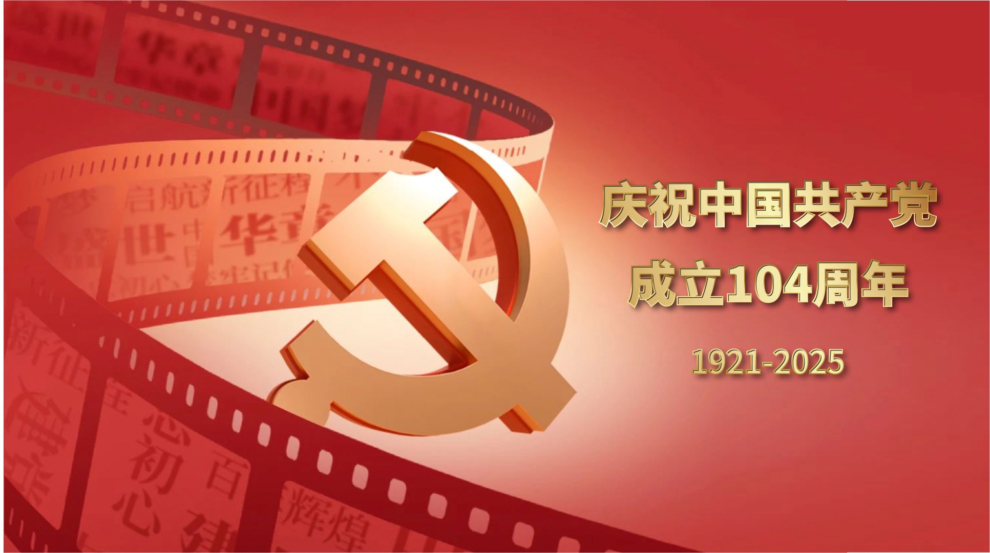 庆祝中国共产党成立104周年