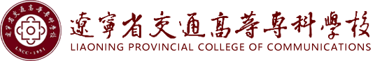 辽宁省交通高等专科学校