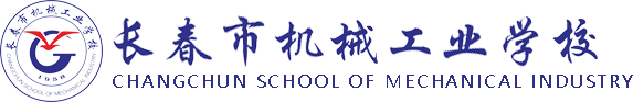 长春市机械工业学校