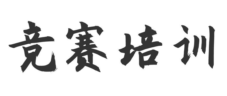 竞赛培训