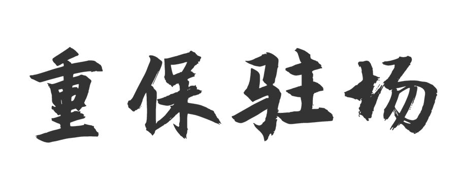 重保驻场