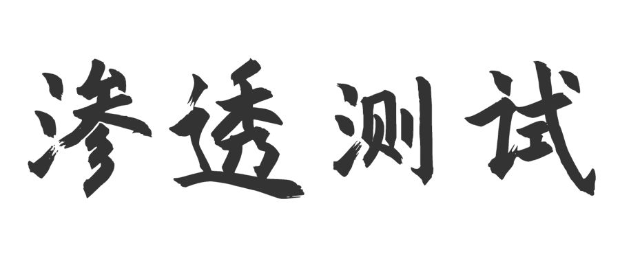 渗透测试
